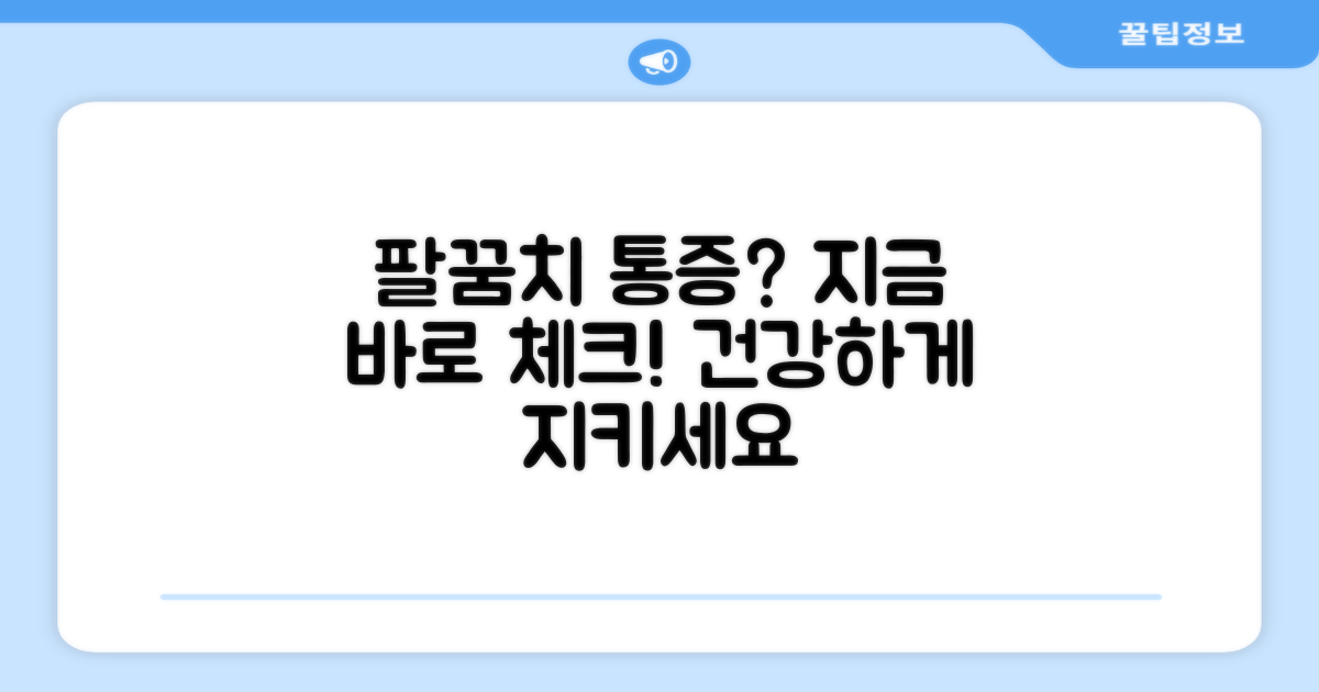 팔꿈치 보호, 지금 확인하세요!