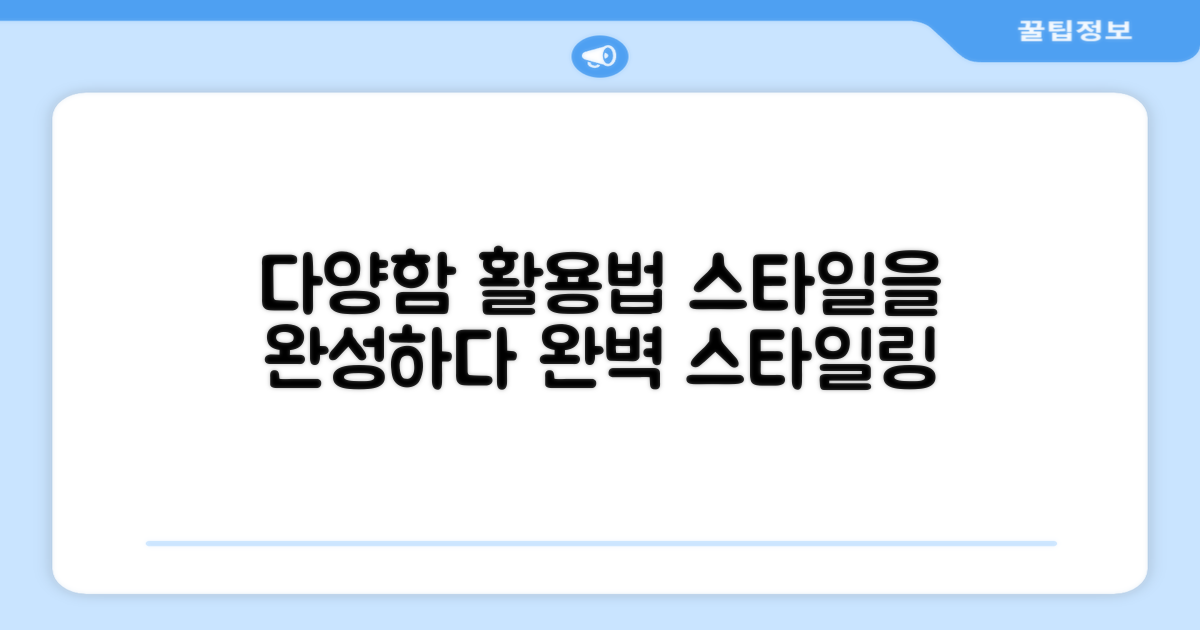 활용법, 다양함으로 스타일 완성