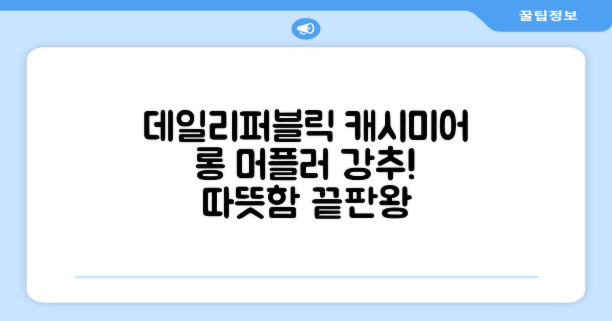 데일리퍼블릭 롱 캐시미어 머플러 목도리 넥워머 추천 리뷰