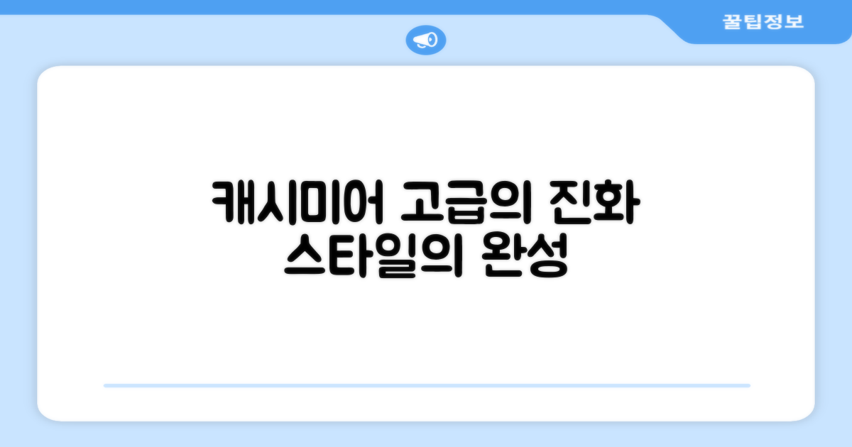 캐시미어, 고급스러움의 진화