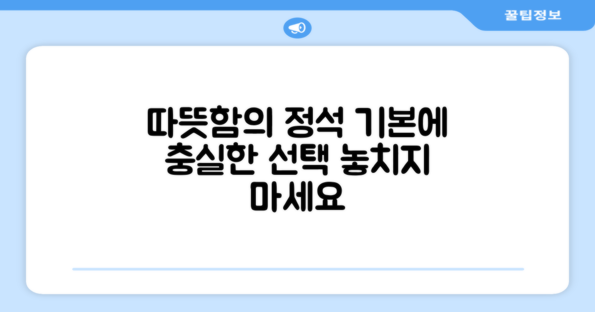 따뜻함, 기본에 충실한 선택