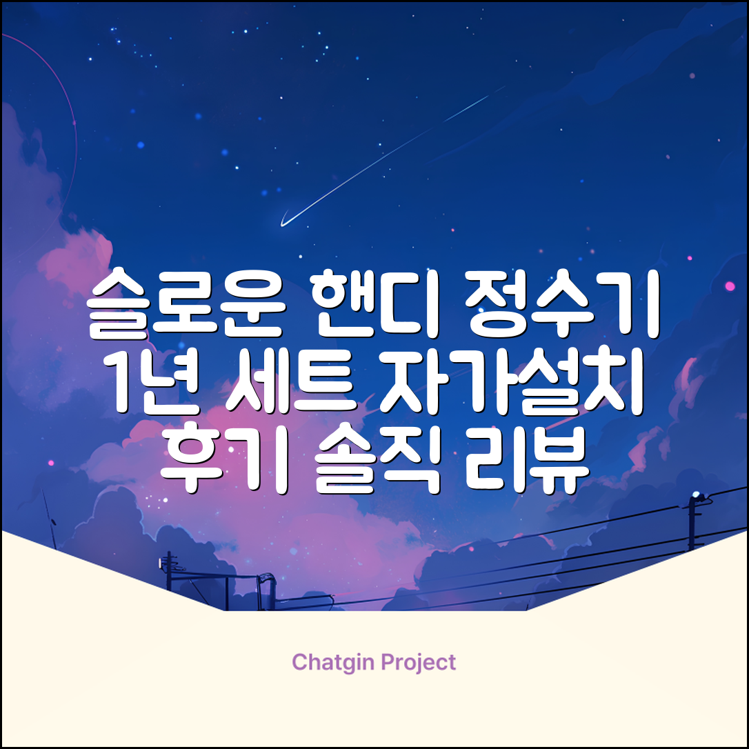 슬로운 slown 오버싱크 정수기 핸디형 1년 세트 자가설치 추천 리뷰
