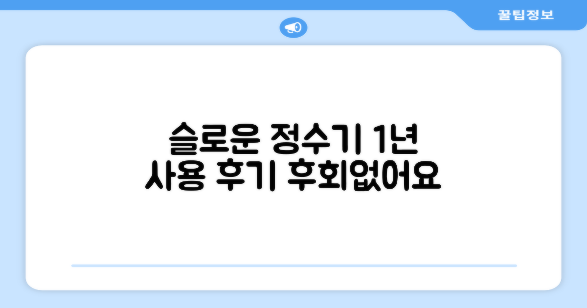1년 사용, 슬로운 정수기로 시작
