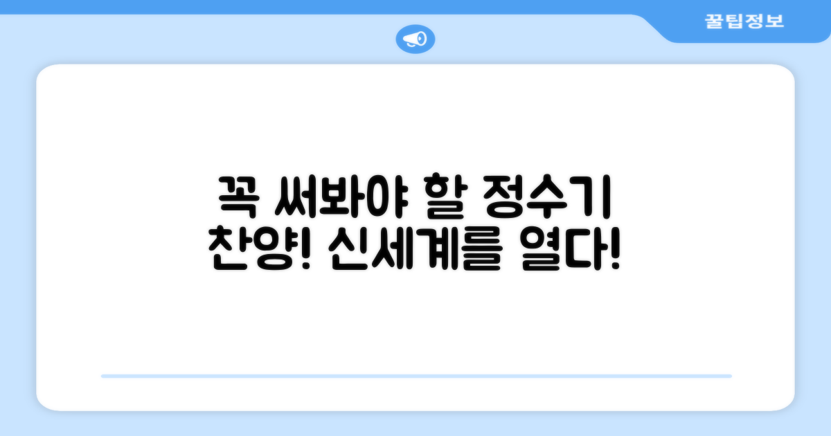 이 정수기, 꼭 써보세요
