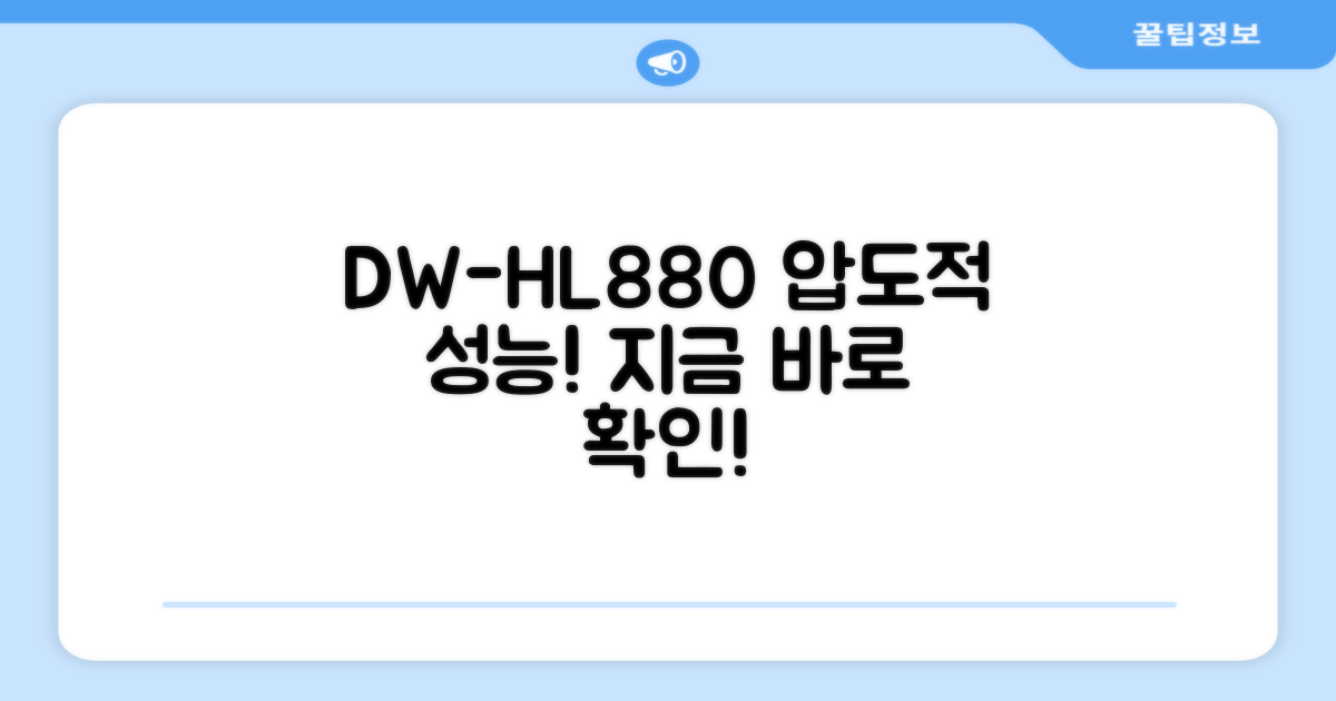 DW-HL880, 성능 확인하세요