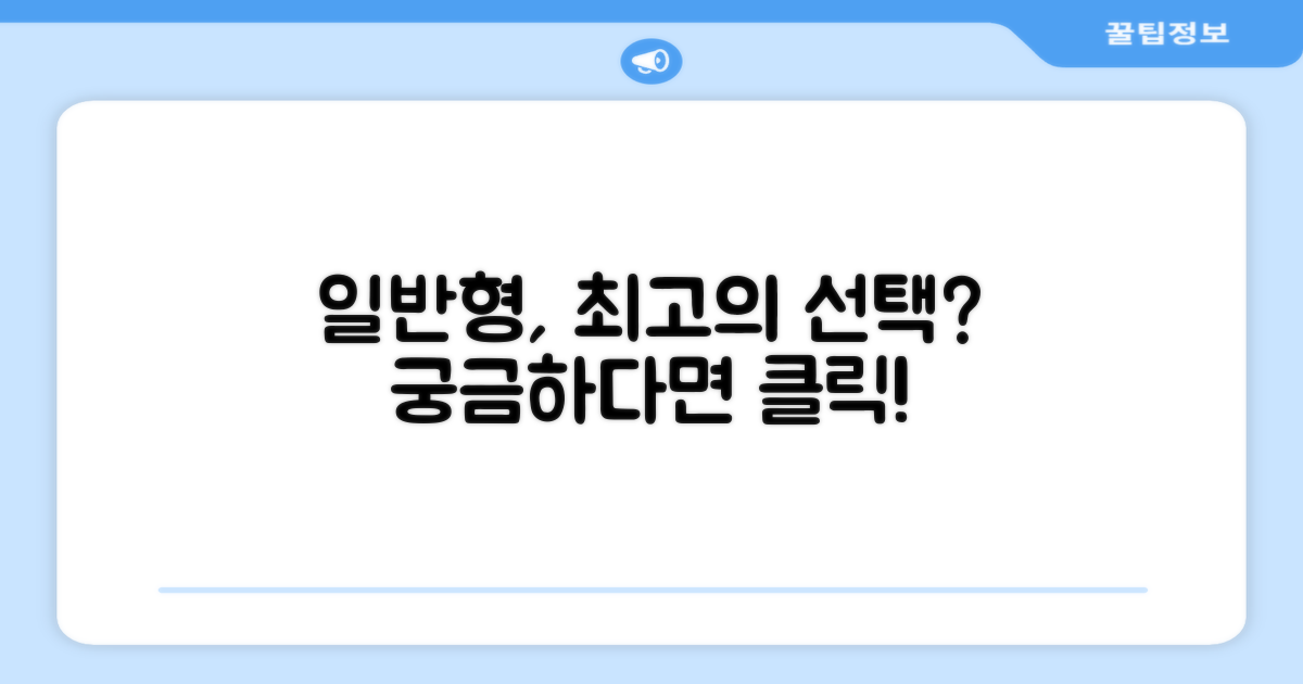 일반형, 최적의 선택이 될까요?