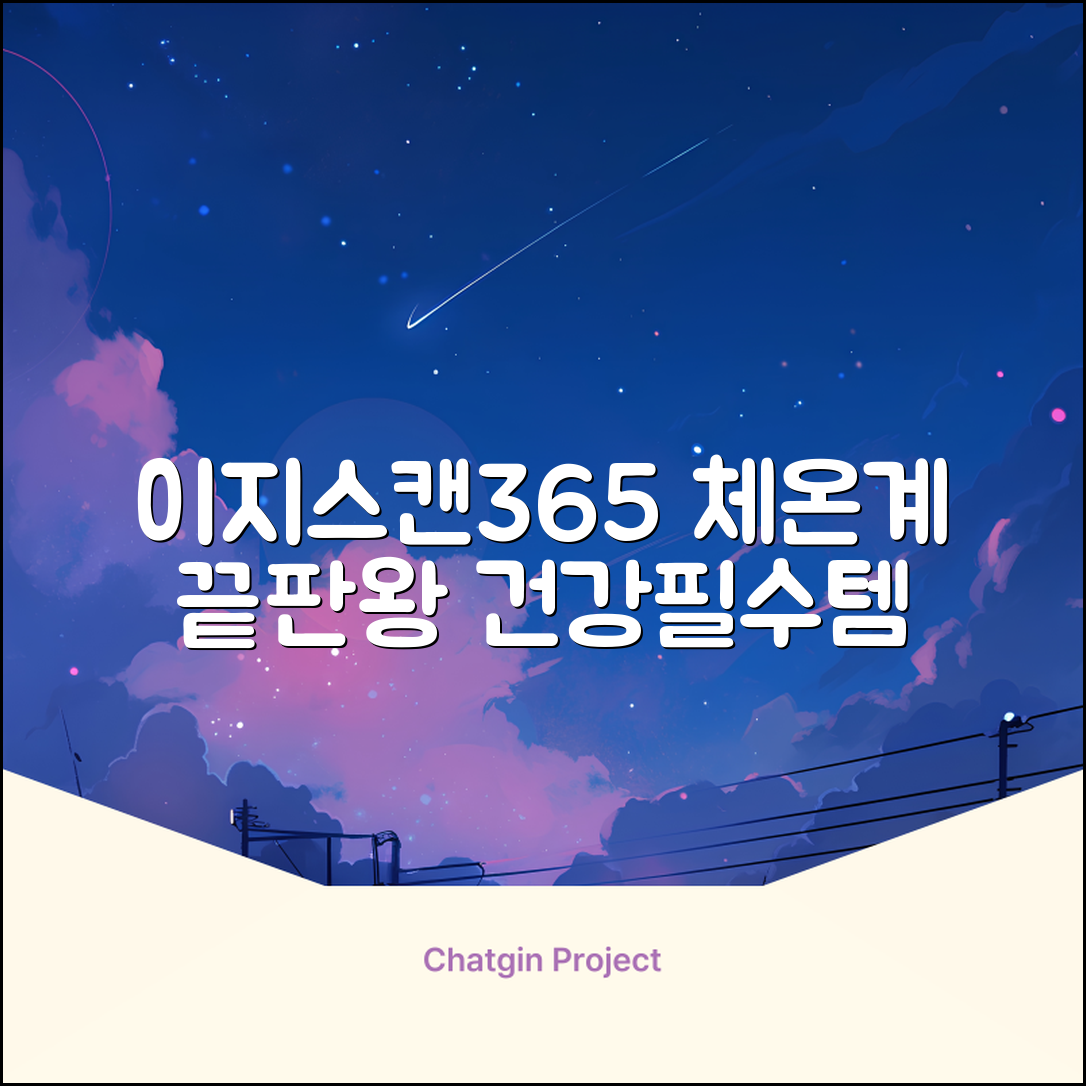 예일 이지스캔365 비접촉 피부 적외선 체온계, 1개 추천 리뷰