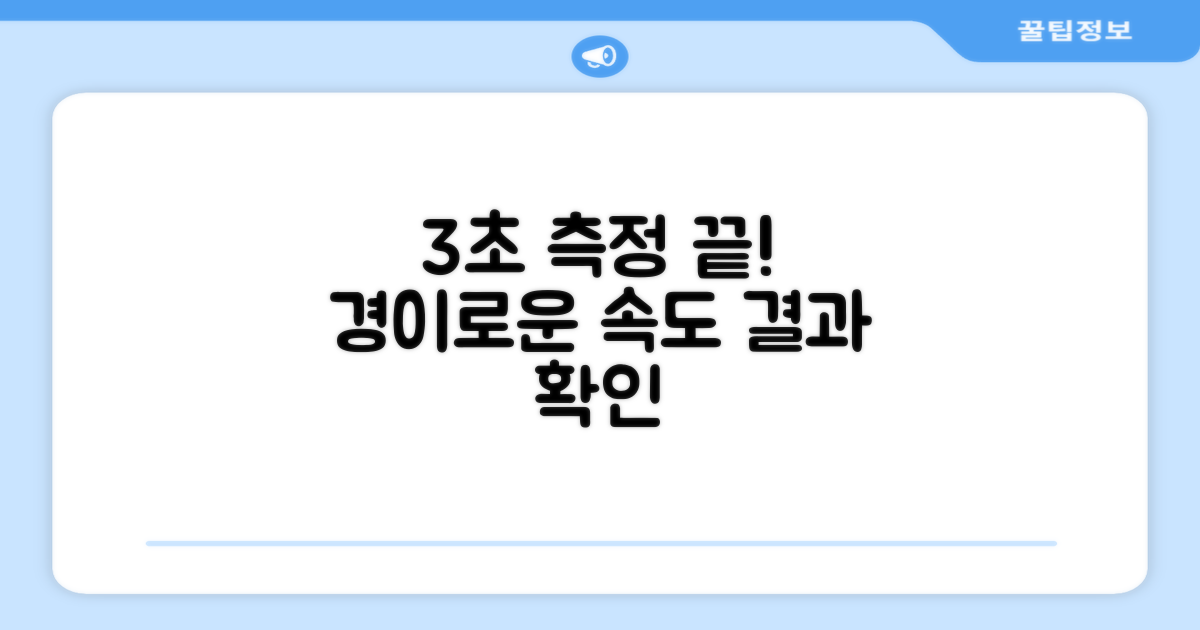 3초 만에 측정 완료