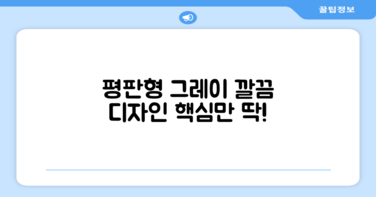 평판형 그레이, 깔끔한 디자인