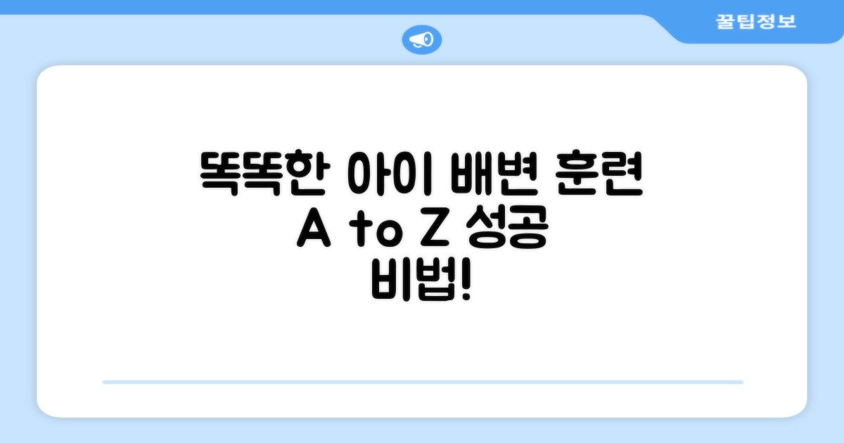 똑똑한 우리 아이 배변 훈련