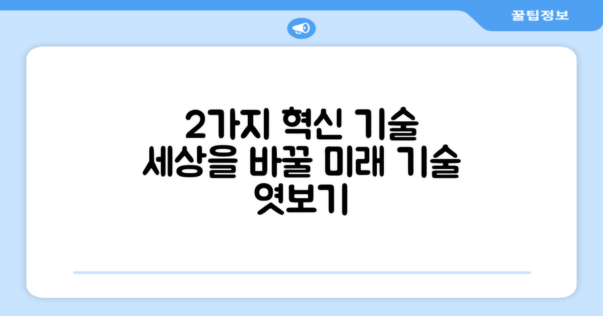 2가지 혁신 기술