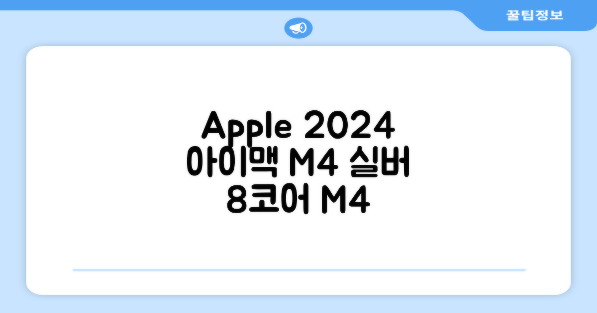 Apple 2024 아이맥 24 M4, 실버, M4 8코어, 8코어 GPU, 16GB, 256GB 추천 리뷰