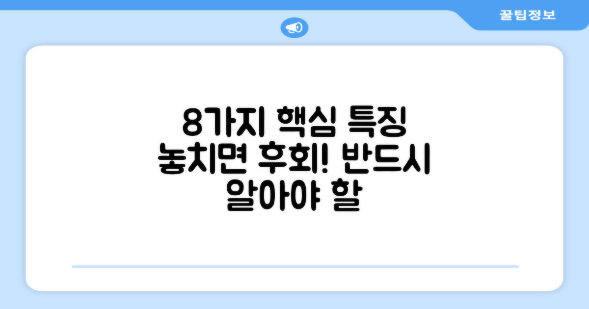 8가지 주요 특징
