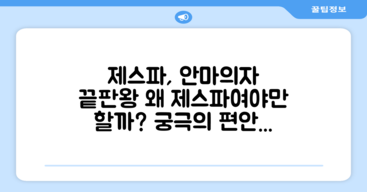 안마의자, 왜 제스파여야 할까?