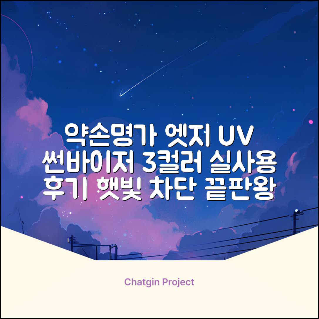 약손명가 엣지 쉴드 UV 썬바이저 3color 추천 리뷰