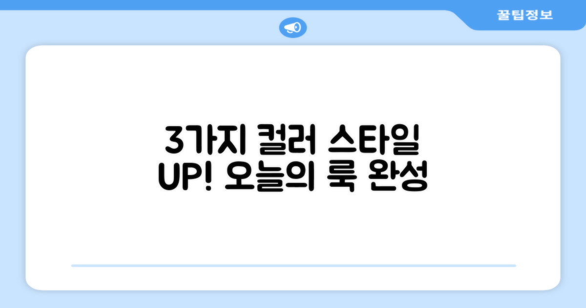 3가지 컬러, 스타일 UP!