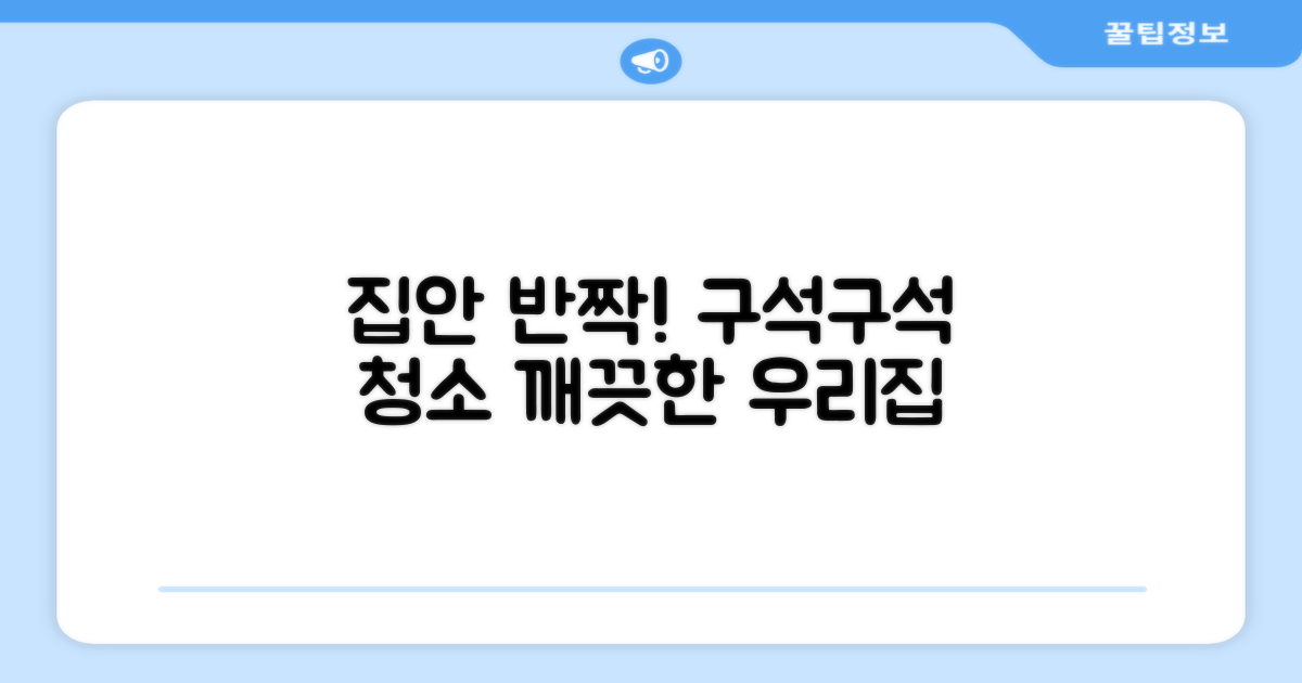 집안 구석구석 세척하세요!