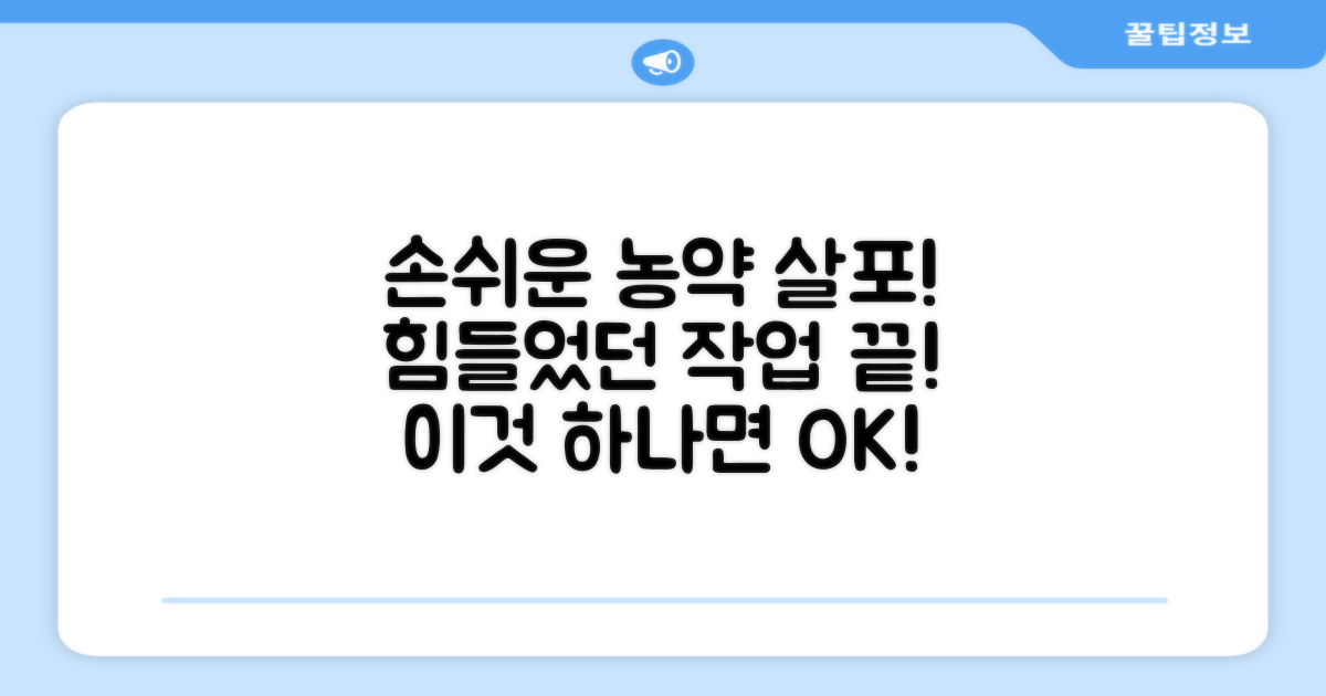 농약 살포, 손쉽게 하세요!