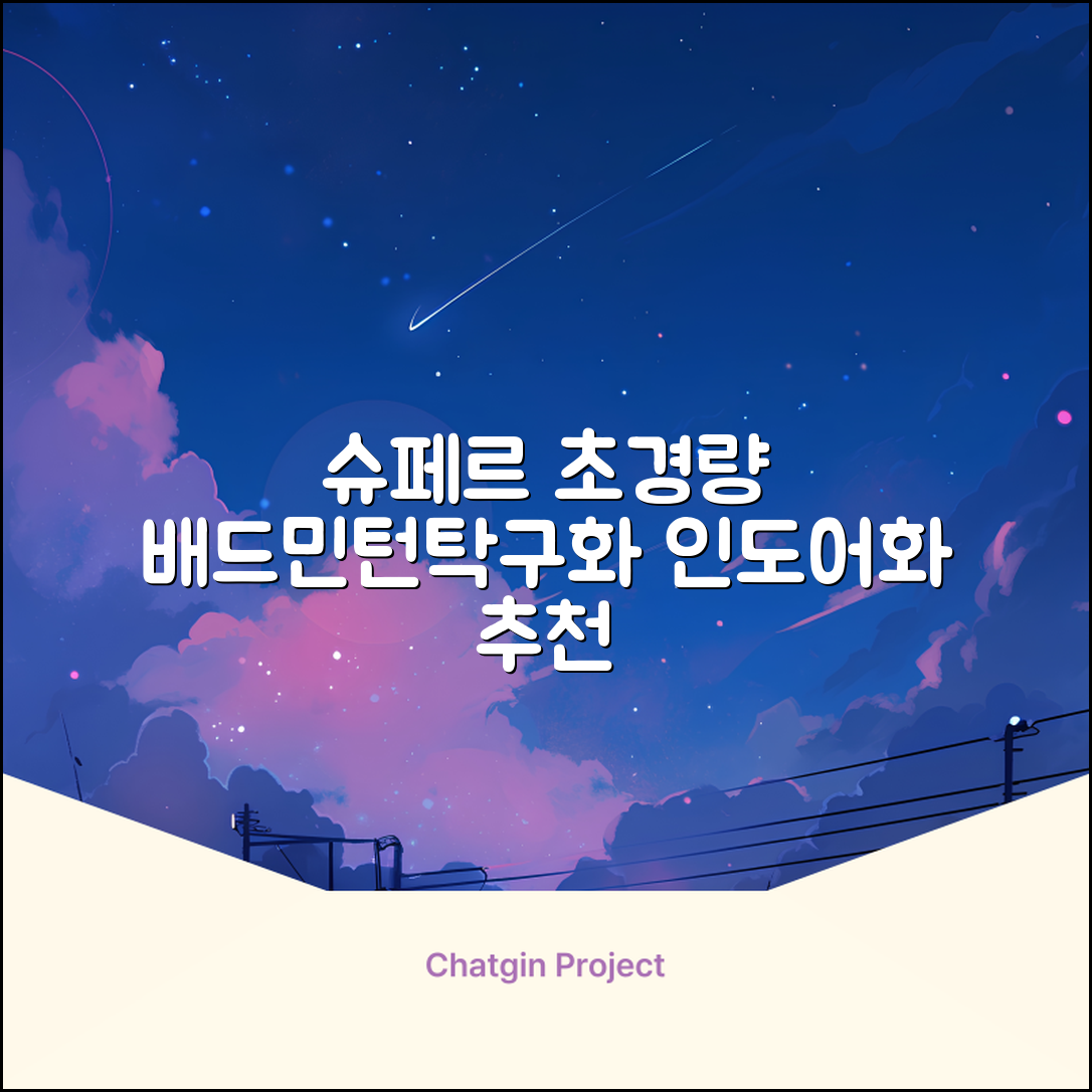슈페르 가벼운 배드민턴화 인도어화 탁구화 추천 리뷰