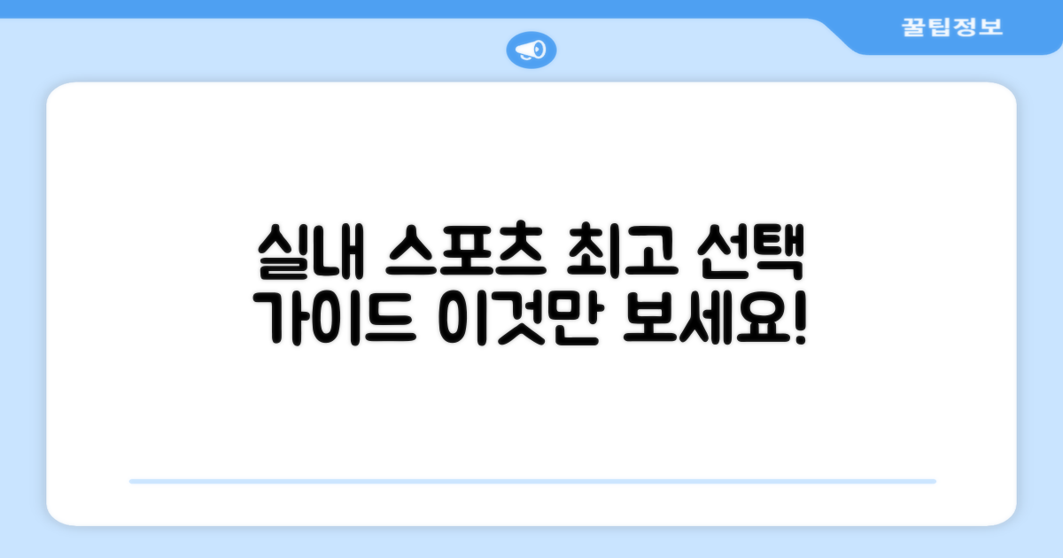 실내 경기, 최고의 선택은?