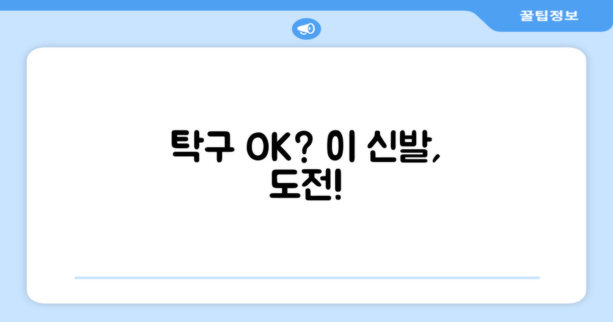 이 신발, 탁구에도 괜찮을까?