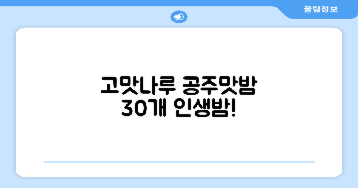 고맛나루 공주맛밤, 50g, 30개 추천 리뷰