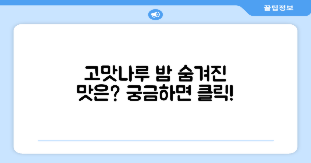 고맛나루 밤, 맛은 어떨까?