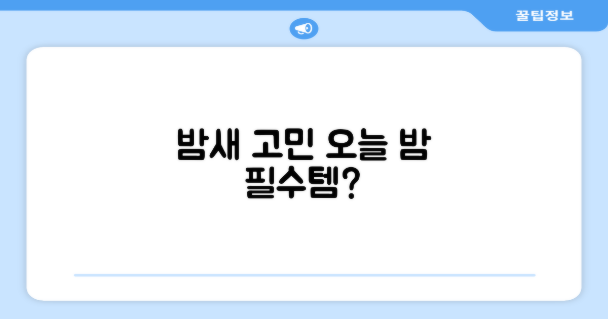 이 밤, 꼭 사야 할까?
