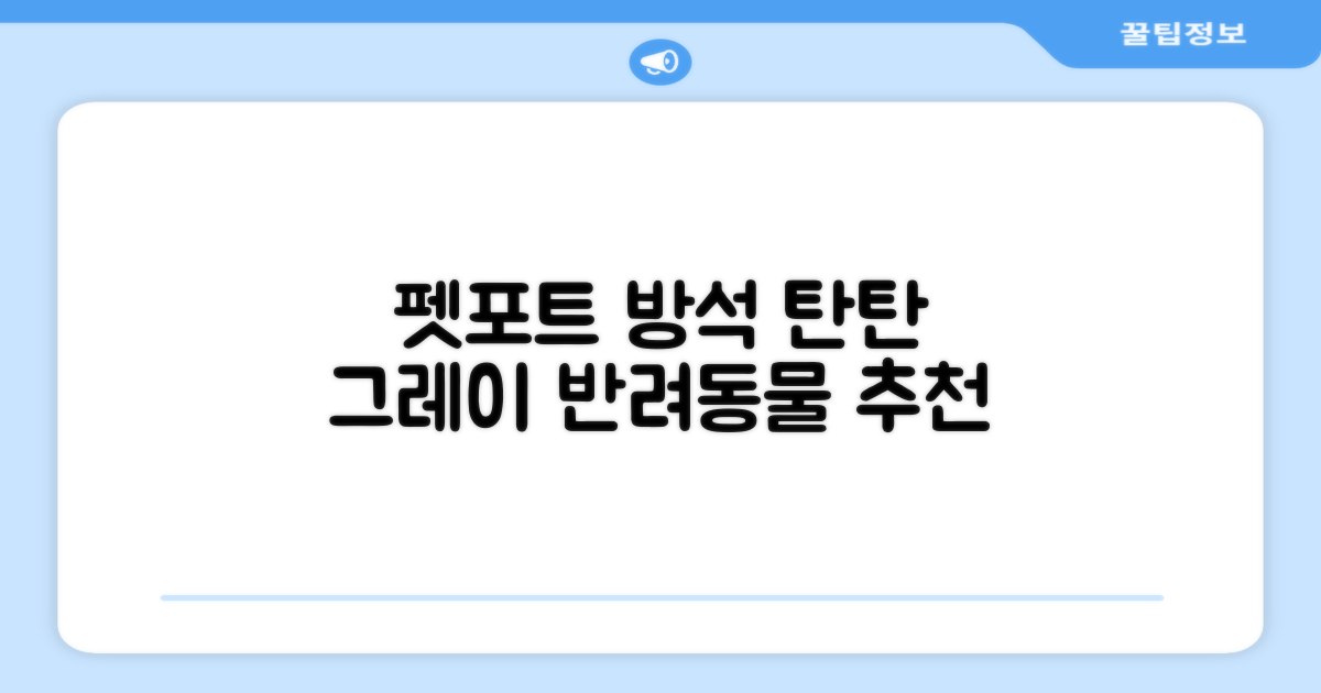 펫포트 탄탄한 마감 반려동물 방석, 1개, 그레이 추천 리뷰