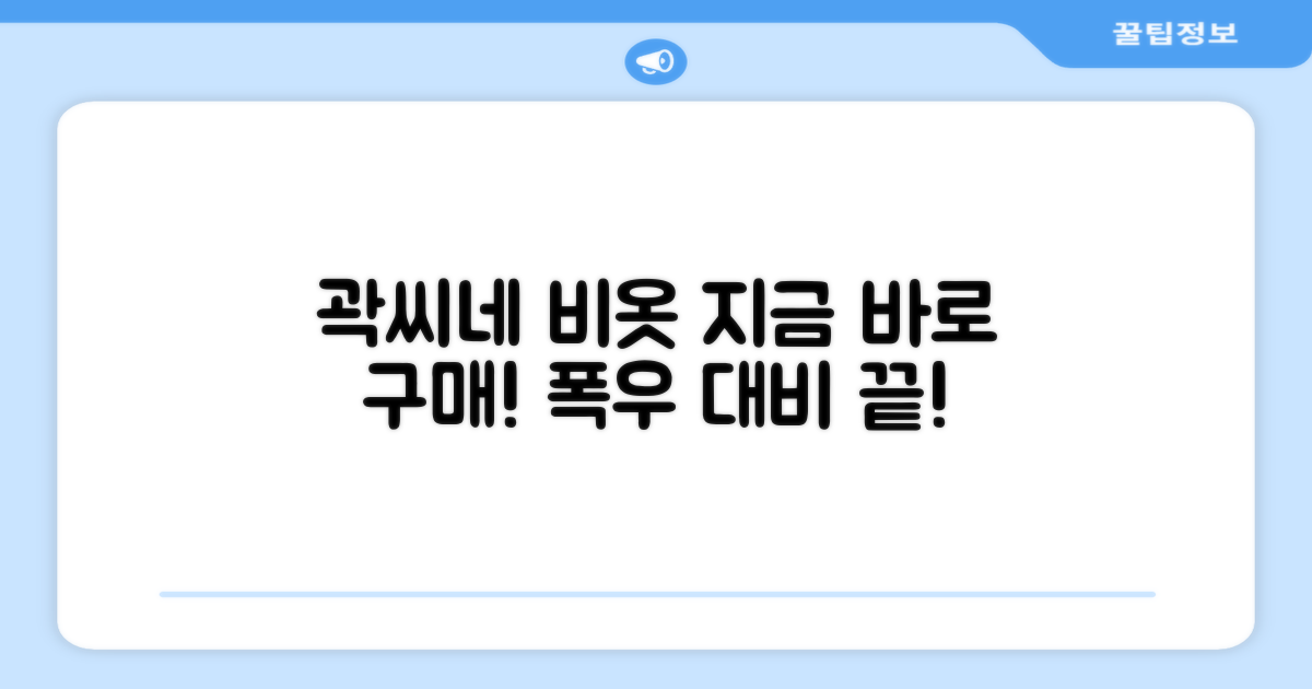 곽씨네 비옷, 지금 구매하세요!