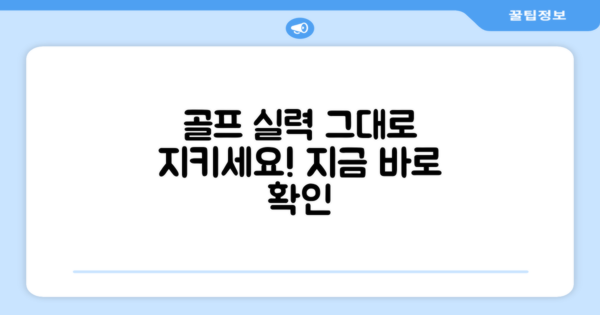 당신의 골프 실력을 지키세요!