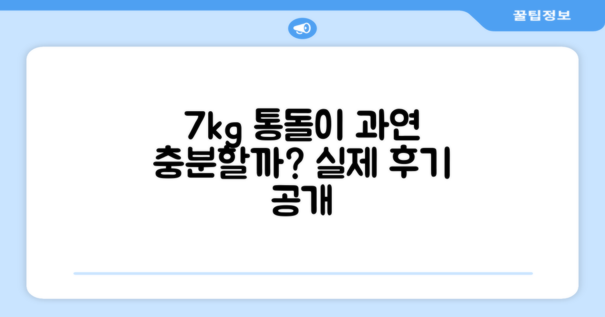 7kg 통돌이, 정말 충분할까?