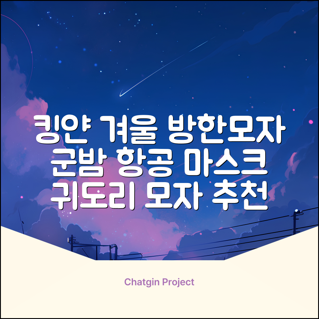 킹얀 겨울 방한모자 남여공용 군밤 항공 마스크 귀도리 모자 추천 리뷰