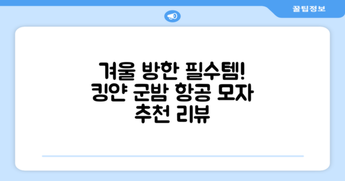 킹얀 겨울 방한모자 남여공용 군밤 항공 마스크 귀도리 모자 추천 리뷰