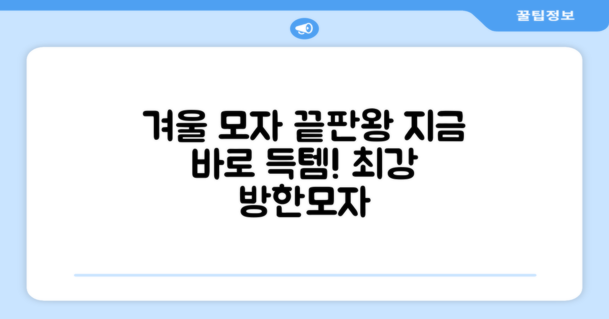 최고의 방한모자, 지금 바로 득템하세요!