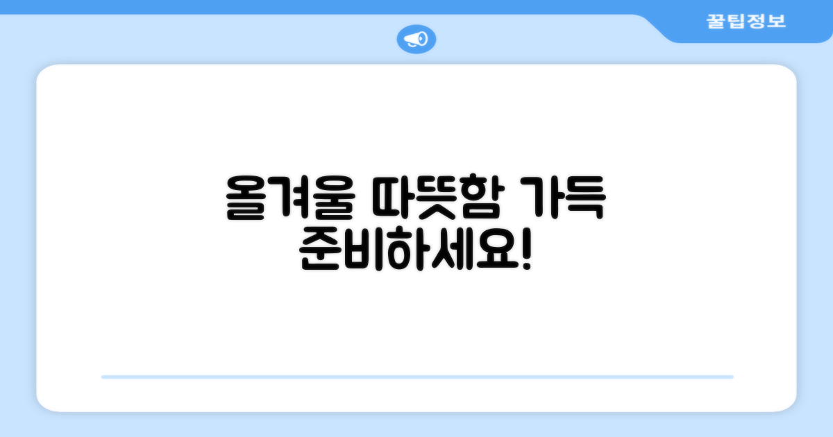 올겨울, 따뜻함 먼저 챙기세요!