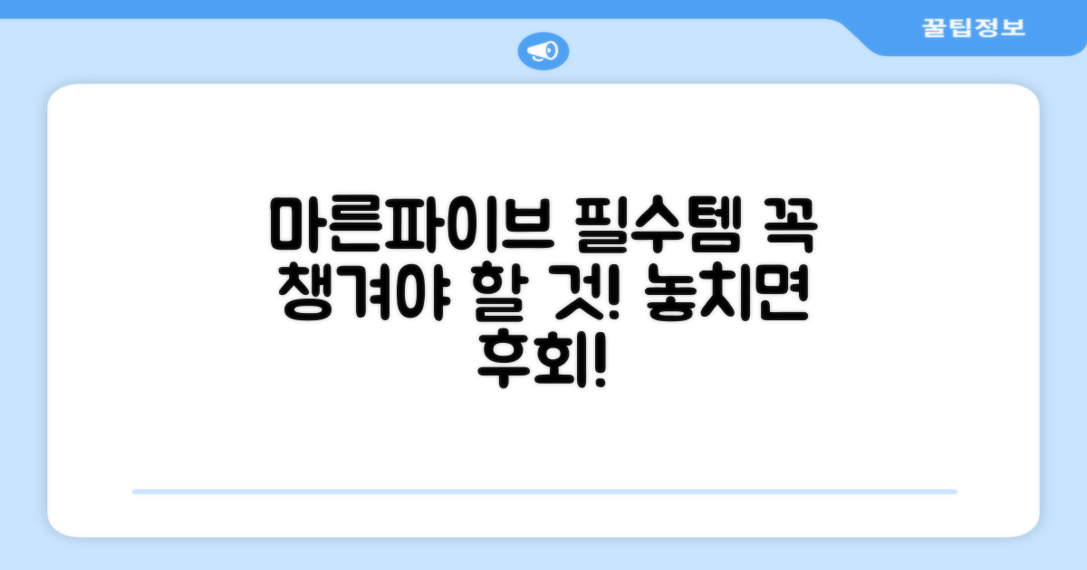 마른파이브, 필수템 꼭 확인!
