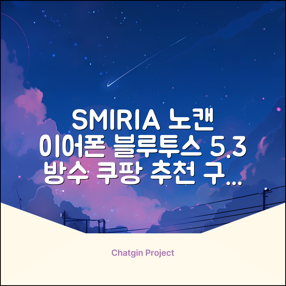 SMIRIA 노이즈 캔슬링 무선 이어폰 블루투스 5.3 자동 페어링 방수 배터리 잔량 확인, 블랙 추천 리뷰