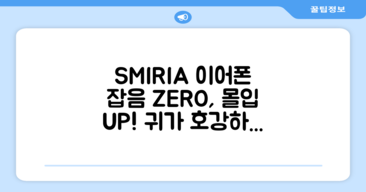 SMIRIA 이어폰, 잡음 없는 몰입감