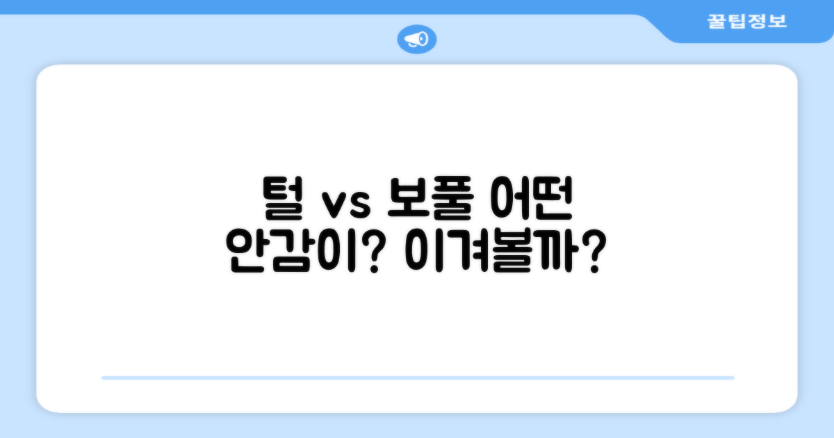 털 안감 vs 보풀 안감