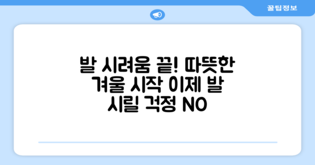 겨울 발 시림, 이제 안녕