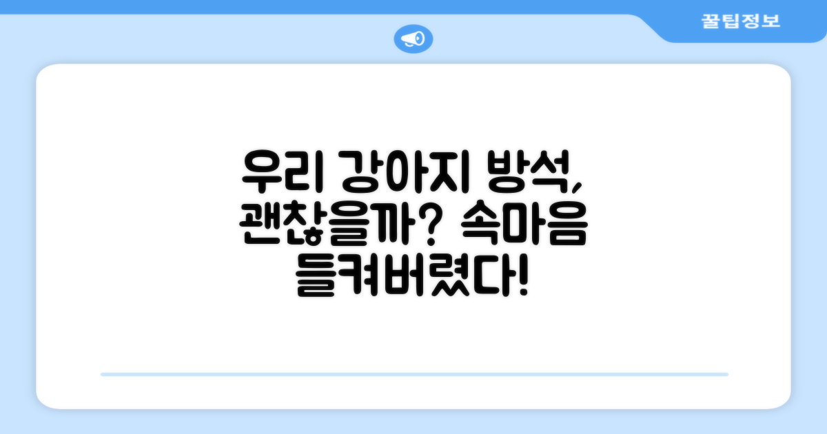 우리 강아지 방석, 괜찮을까요?