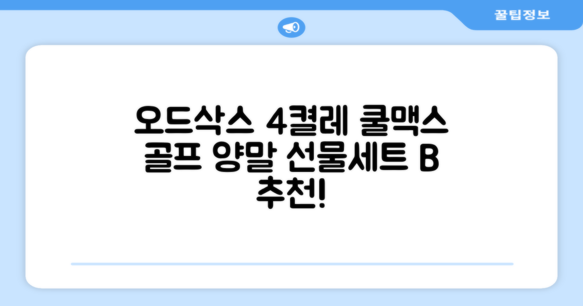 [오드삭스] 4개 선물세트 - 쿨맥스 골프 양말 4켤레 세트 B, M(230mm-250mm) 추천 리뷰