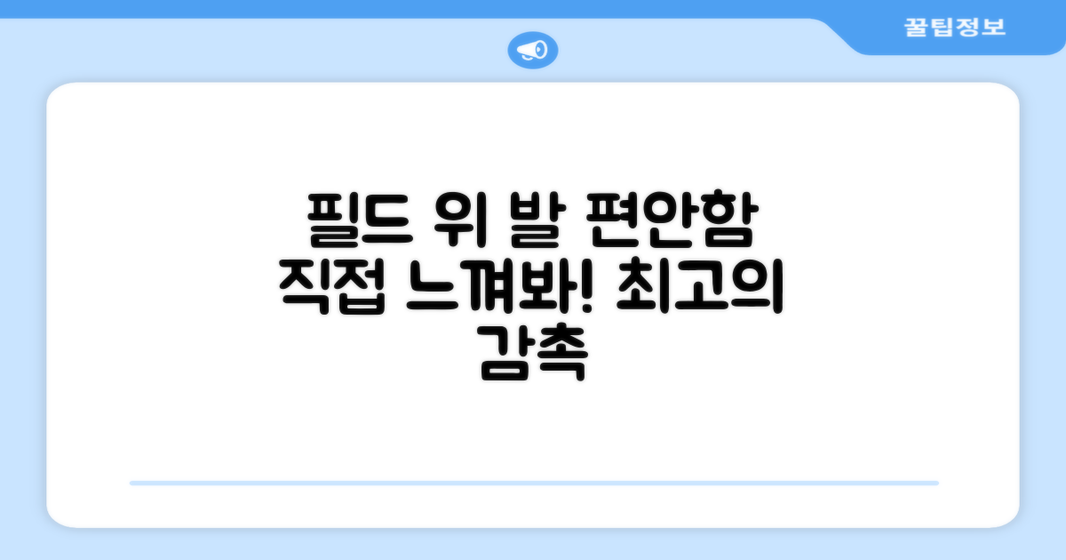 필드 위 발의 편안함, 직접 느껴보세요