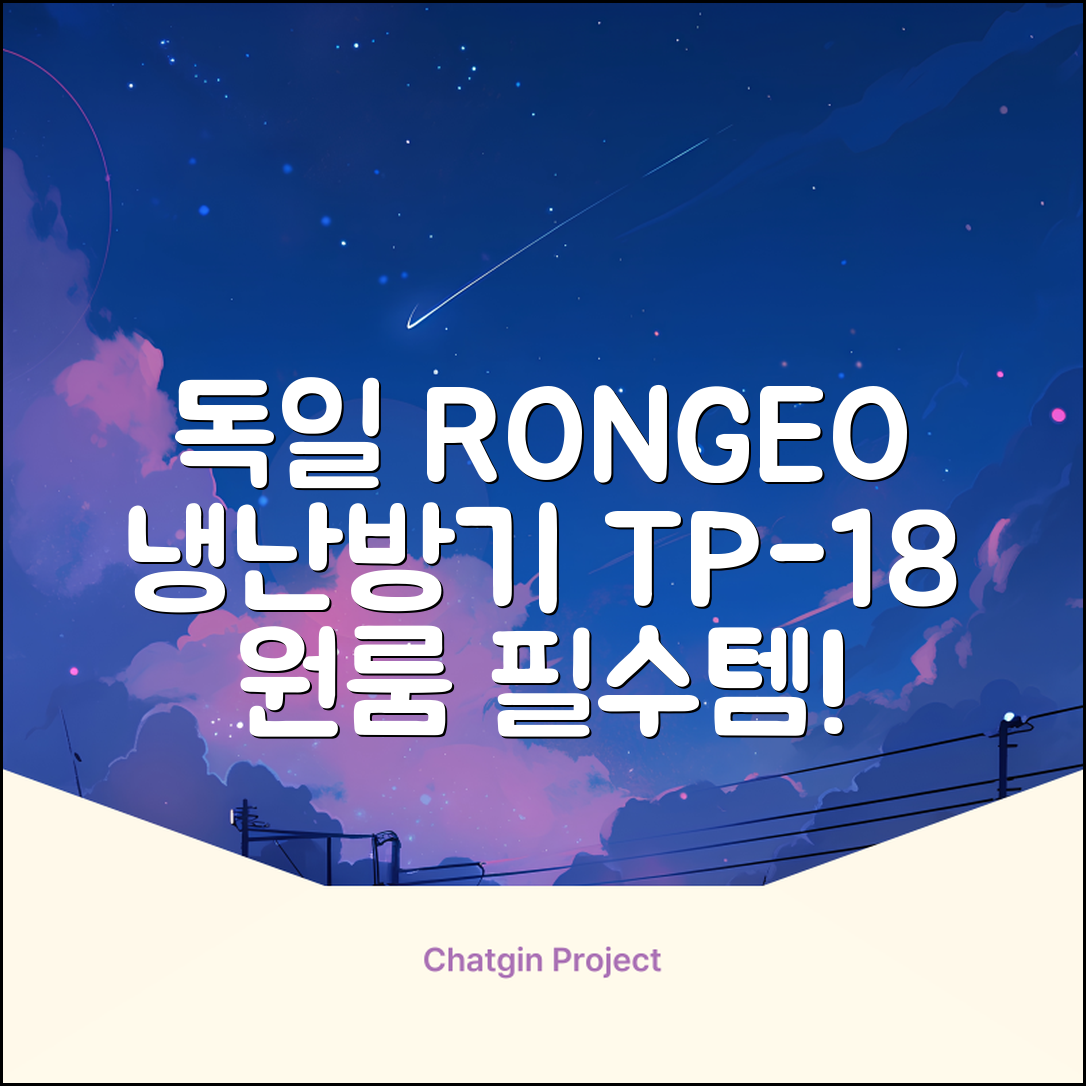 독일 RONGEO 가정용 사무실 냉난방기 냉온풍기 원룸, TP-18(냉난방가능/화이트) 추천 리뷰