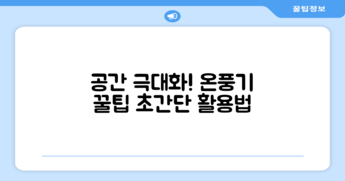 공간 효율 극대화 온풍기 활용