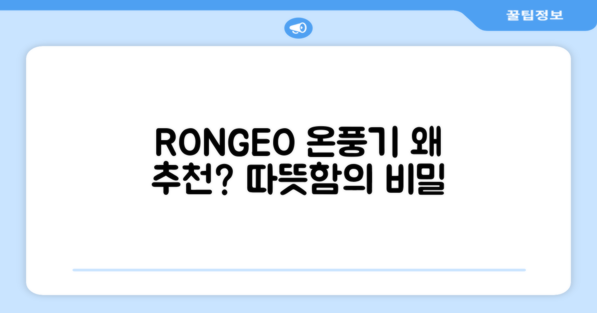 RONGEO 온풍기, 왜 추천할까