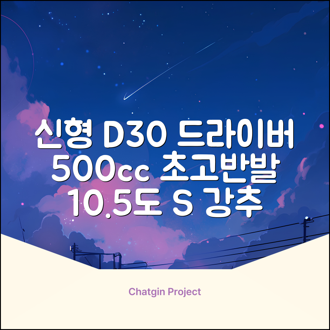 데이비드 신형 초고반발 D30 장타 드라이버 500cc 남성 여성+ 자석티, 10.5도, S 추천 리뷰