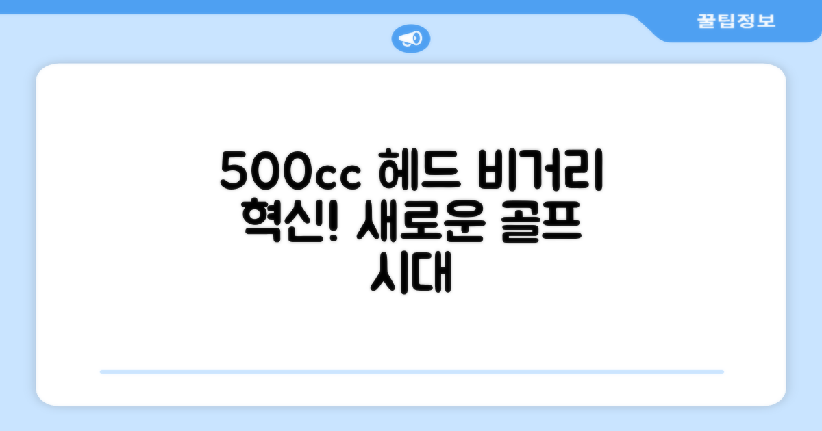 500cc 헤드, 비거리 혁신