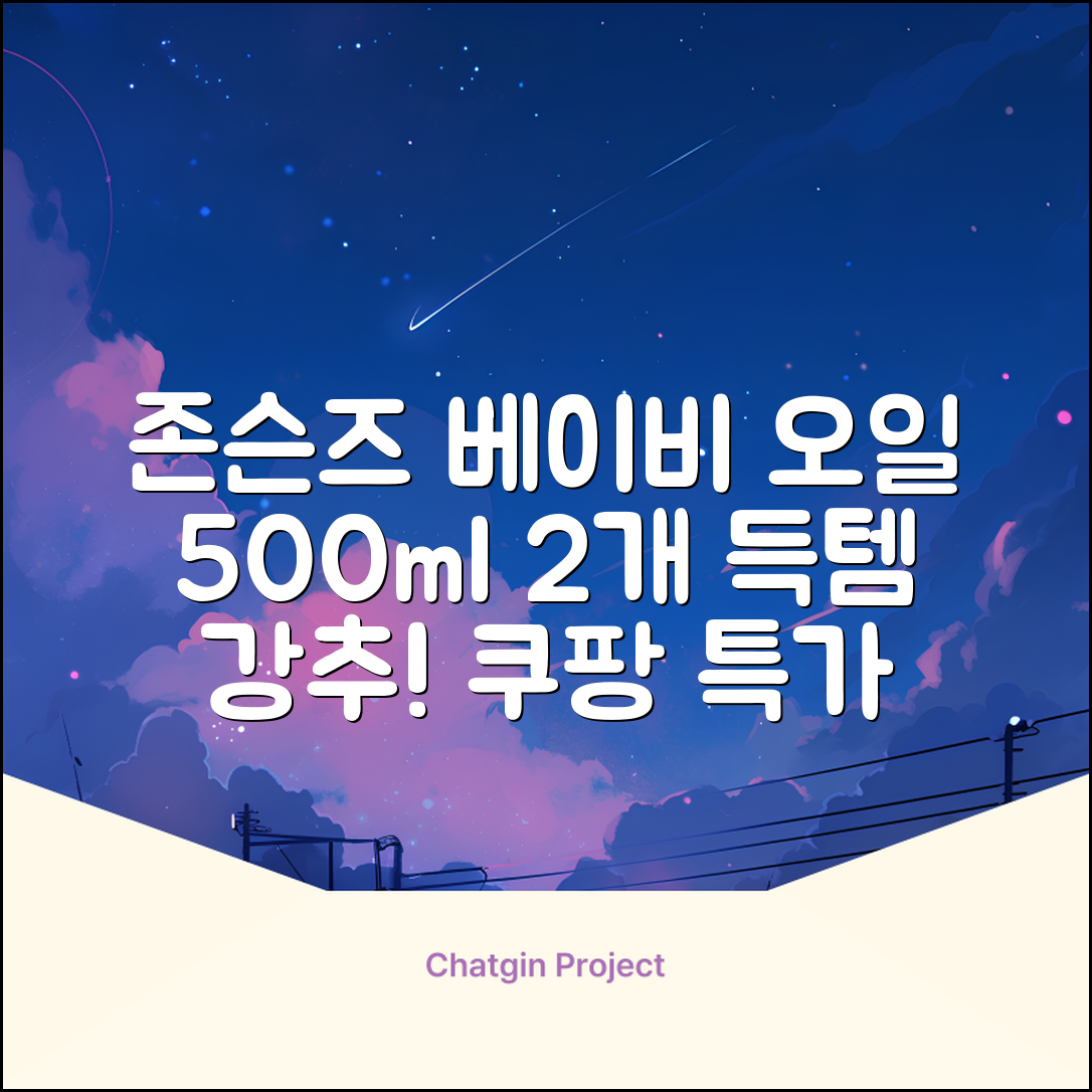 존슨즈베이비 오일, 500ml, 2개 추천 리뷰